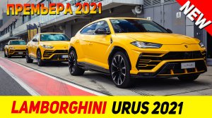 ПРЕМЬЕРА НОВОГО Lamborghini URUS 2021 модельного года!