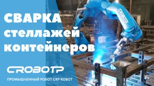 Сварка металлических стеллажей, контейнеров и торгового оборудования роботом CRP ROBOT