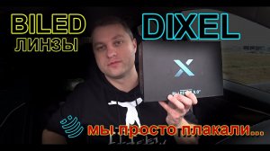 BILED линзы DIXEL // МЫ ПЛАКАЛИ ВО ВРЕМЯ ТЕСТА...