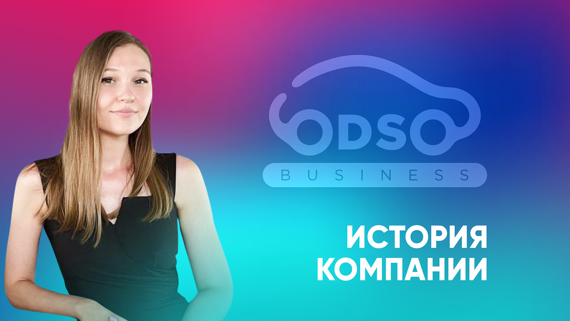 История компании.