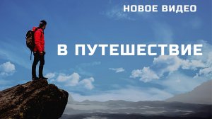 В ПУТЕШЕСТВИЕ