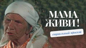 Социальный проект "Мама живи, не умирай !" благотворительного фонда "Это Родина моя"