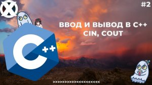 Ввод и вывод в C++. Cin, Cout. Одинокий программист. #2 выпуск..mp4