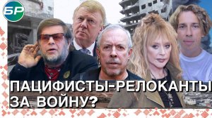 Горячая точка | Пацифисты-релоканты за войну?
