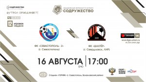 12 игровая неделя | ФК "Севастополь-2" (г. Севастополь) vs ФК "Шахтёр" (г. Свердловск, ЛНР)