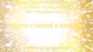 Работа с Никой и Каналом 05.01.2022. Канал Создателей Вселенных в Новом Триединстве