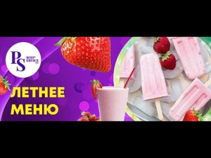 МАСТЕР-КЛАСС ЛЕТНЕЕ МЕНЮ