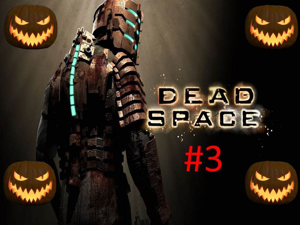 🎃Хэллоуинское Прохождение игры Dead Space часть #3 18+🎃