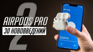 Полный обзор AirPods Pro 2: сравнение с AirPods Pro 1. О звуке, технологиях, работе с Android и др.