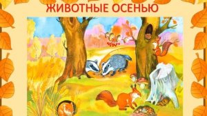 Осень 5 6 лет