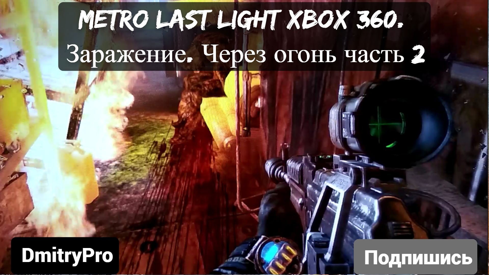 Metro Last light на Xbox 360. Глава 9. Вирус. Заражение. Сквозь огонь часть 2