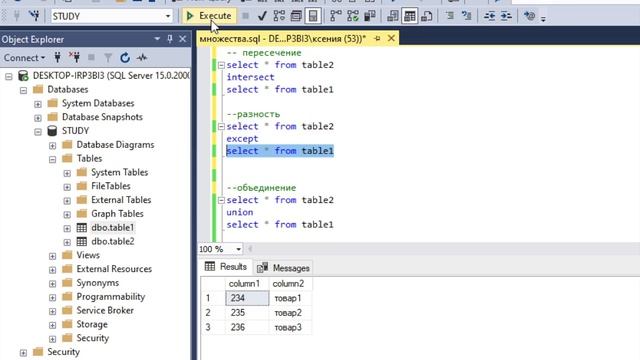 15. T-SQL MS SQL SERVER Множества\INTERSECT-пересечение, EXCEPT-разность, UNION-объединение