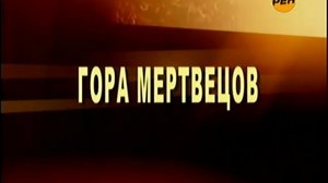 Громкое дело. Гора Мертвецов (группа Дятлова).