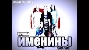 группа именины-жизнь без любви (Альбом)