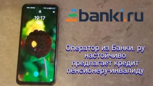 Оператор из Банки. ру настойчиво предлагает кредит пенсионеру-инвалиду