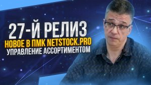 Управление Ассортиментом и другие фишки нового релиза 27 NET Stock Pro.mp4