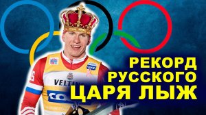Александр Большунов и его Олимпийский рекорд