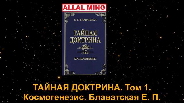 3. ТАЙНАЯ ДОКТРИНА. Том I. Космогенезис. Блаватская Е. П.