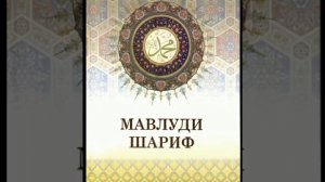 МАВЛУДИ ШАРИФ узбекча 1990 -1995 йилларда  МАХСУМ ХОЖИДОДА УКИГАНЛАР 1 кисм #мавлуд #исломий #узбек