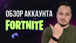 🔴 ИГРАЮ В ФОРТНАЙТ ЗА АККАУНТ ПОДПИСЧИКА - ОБЗОР ШКАФЧИКА #фортнайт #fortnite #обновление