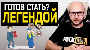 Как стать ВЫДАЮЩИМСЯ человеком? Как стать ИЗВЕСТНЫМ и заполучить ВНИМАНИЕ аудитории?