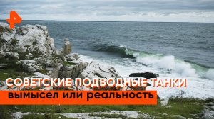 Подводный танк — «Загадки человечества»