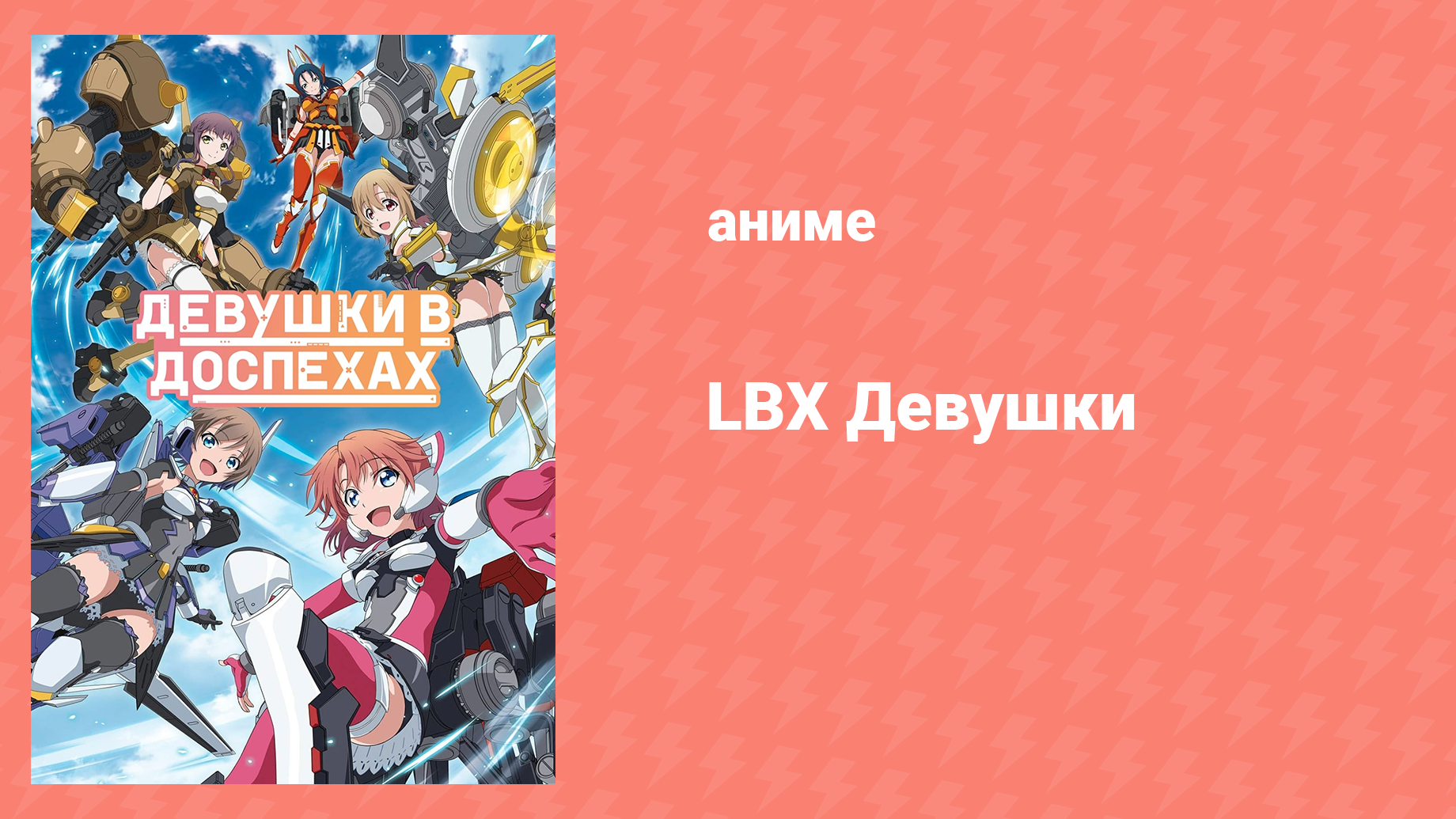 LBX Девушки 4 серия «Легендарный супер строитель Мастер Отаку» (аниме-сериал, 2021)