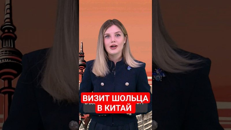 Визит Олафа Шольца в КНР #германия #китай #папочкаканцлера