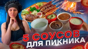 5 соусов для летних пикников