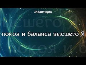 Медитация покоя и баланса высшего Я