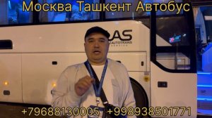 Масква Ташкент Автобус