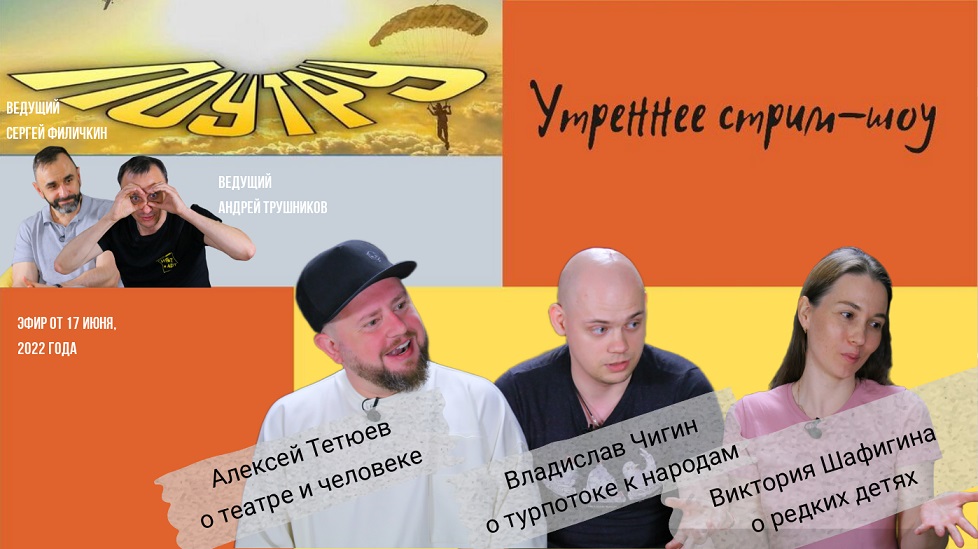 Услышать особенных детей, куда зовет современный театр, почему популярен этнотуризм // Поутру