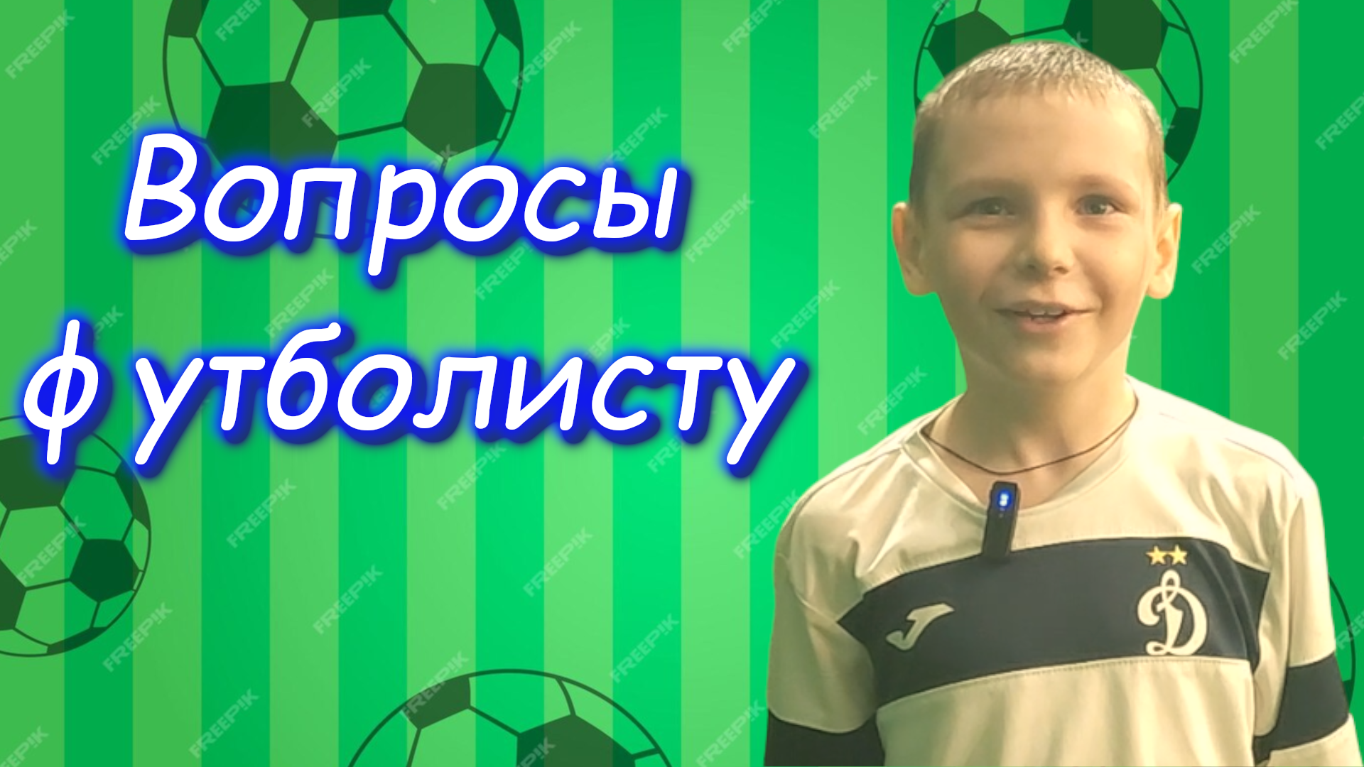 Вопросы футболисту. Игорь