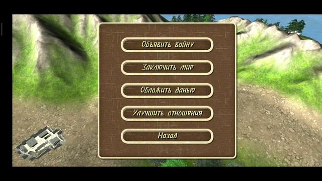 Как Объявить Войну или Мир в Игре Steel And Flesh. На андроид
