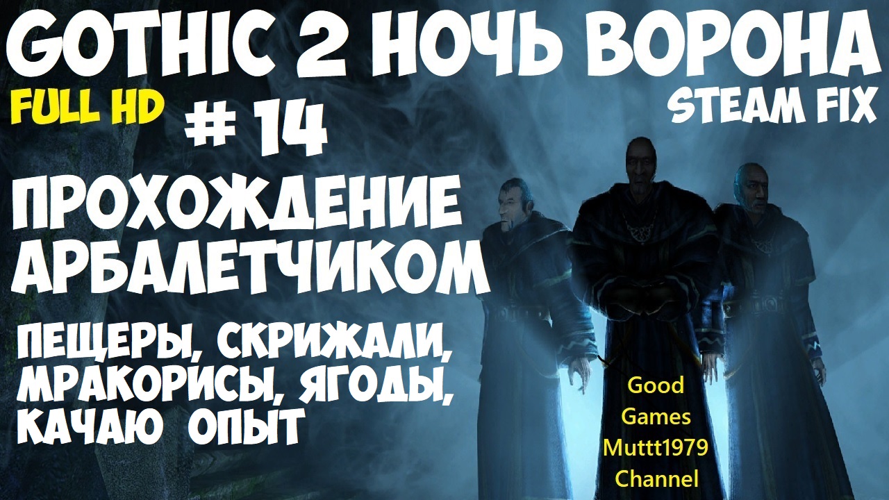 Gothic 2 Ночь Ворона Прохождение арбалетчиком steam fix 2021 Видео 14 Пещеры таблички Готика 2
