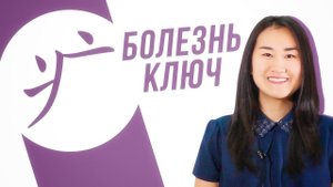 Ключевые иероглифы #27: 疒 (болезнь)  УЧУ КИТАЙСКИЙ ЯЗЫК ✌ Школа Динары Мин ✌