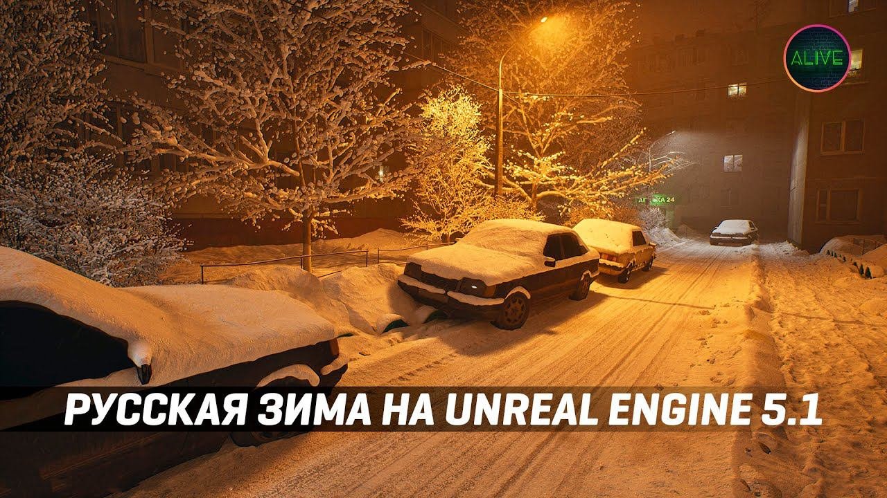 РУССКАЯ ЗИМА НА UNREAL ENGINE 5.1! ЭТО ТОЧНО ИГРА?!