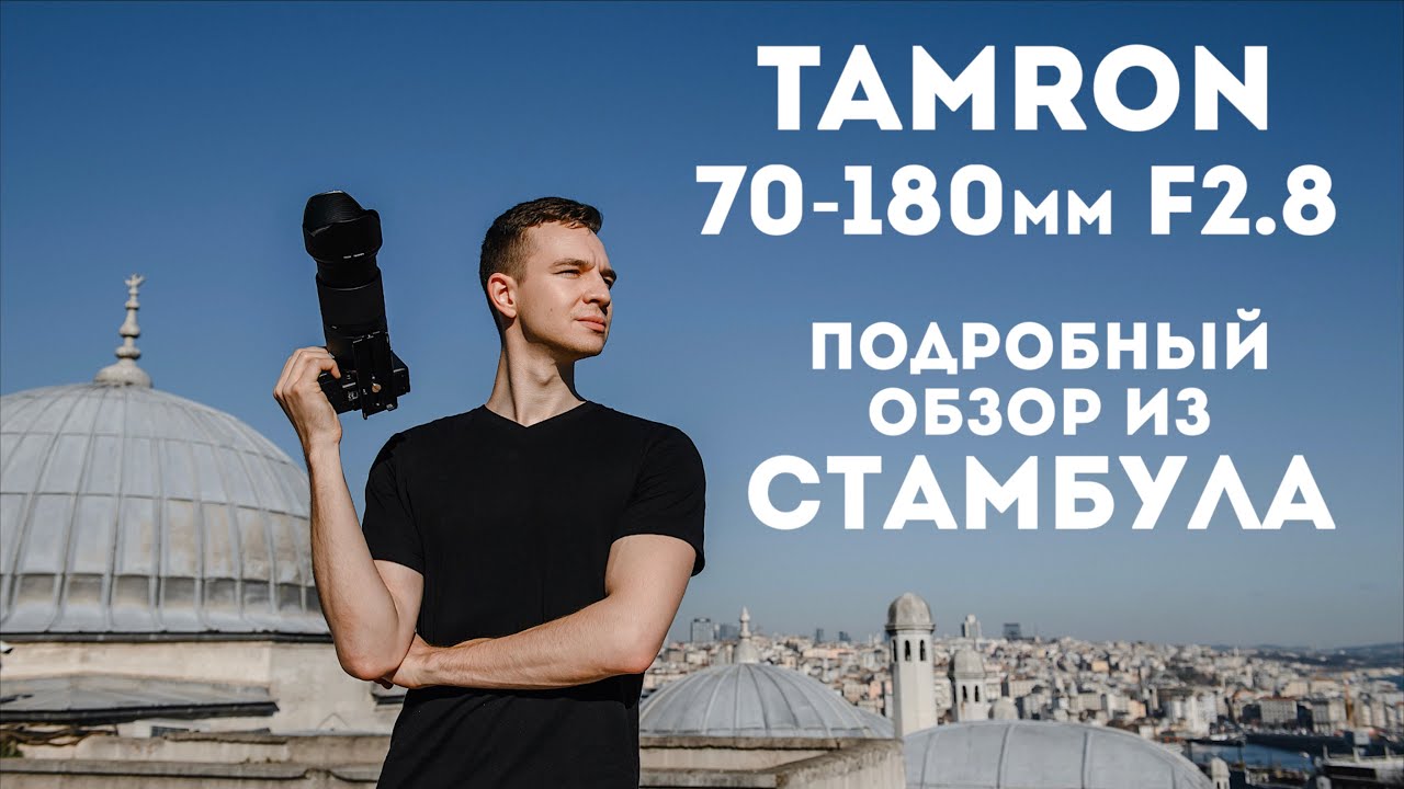 Обзор объектива Tamron 70-180мм f2.8 Di III VXD лучший телевик для Sony E-Mount смотреть онлайн