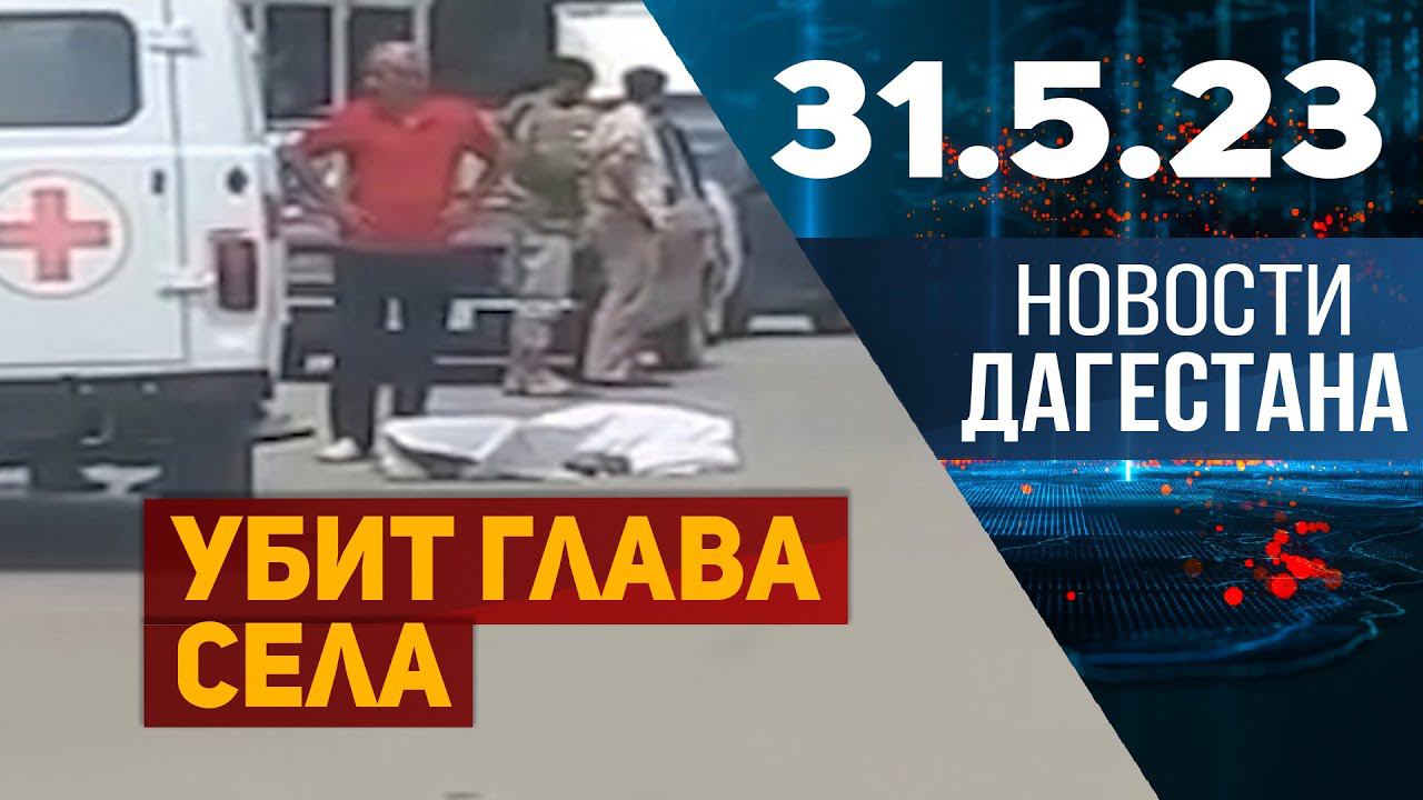 Новости Дагестана за 31.05.2023 год