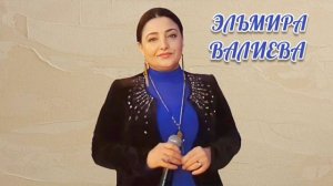 Аварская песня - Эльмира Валиева 150