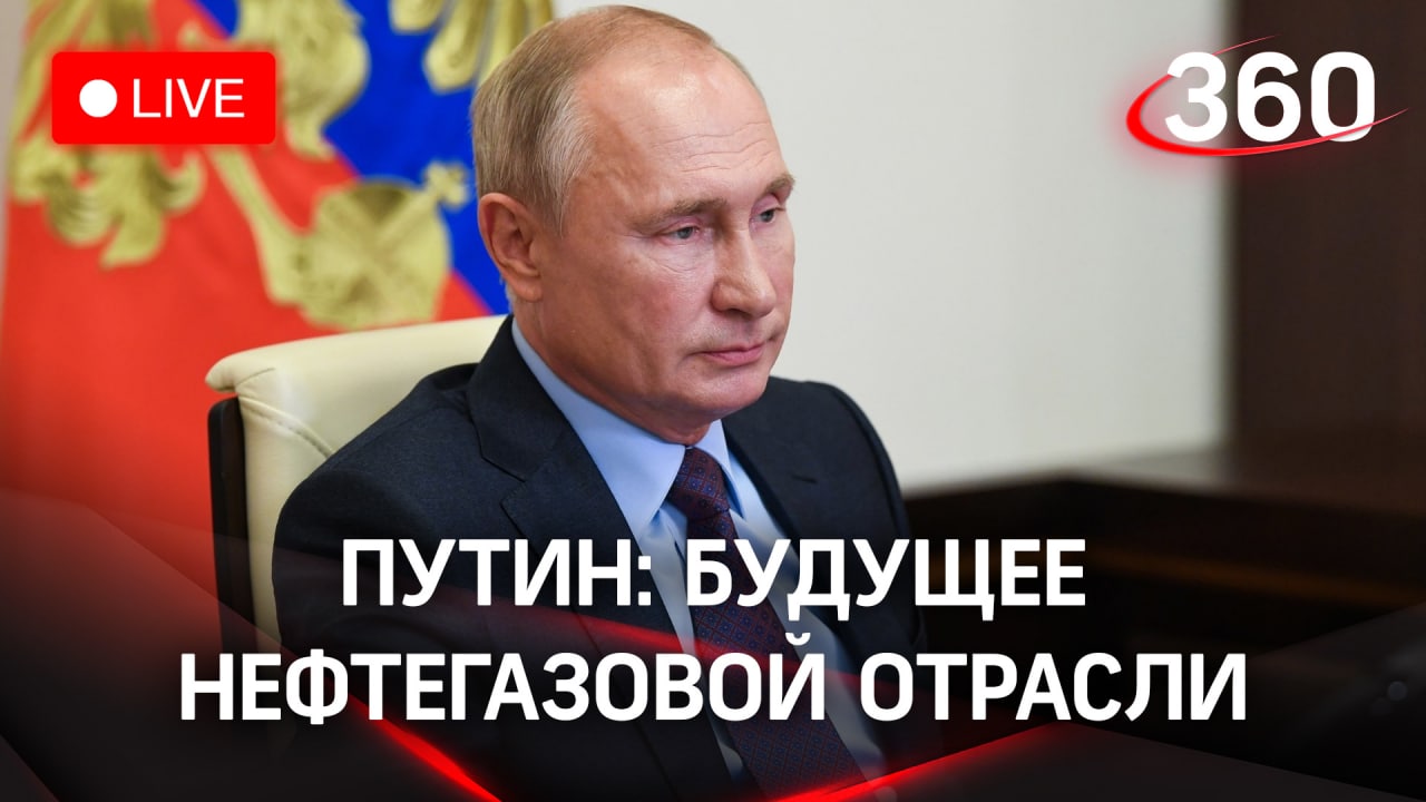 Путин подводит итоги совещания с представителями нефтегазовой отрасли. Прямая трансляция