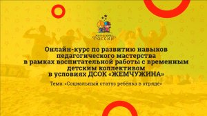 Социальный статус ребенка в лагере.