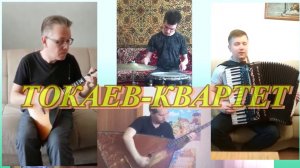 "Токаев-квартет" — домашняя репетиция