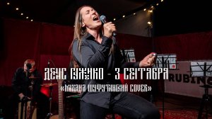 Михаил Шуфутинский- 3-е сентября ( Гуженко vocal cover)