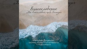 Благословение / Да благословит тебя господь