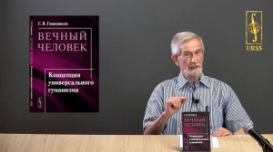 Гивишвили Гиви Васильевич о своей книге "Вечный человек: Концепция универсального гуманизма"