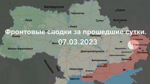 Новостные сводки за прошедшие сутки 07.03.2023.