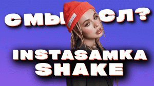 СМЫСЛ ТРЕКА SHAKE от INSTASAMKA