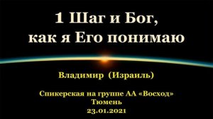1 Шаг и Бог, как я Его понимаю. Владимир (Израиль). Спикерская на группе "Восход", Тюмень. 23.01.21