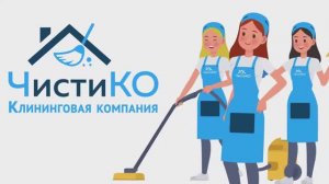 Персонажная анимация клининговая компания "ЧистиКО"